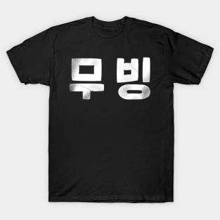 Moving Korean Drama T-Shirt